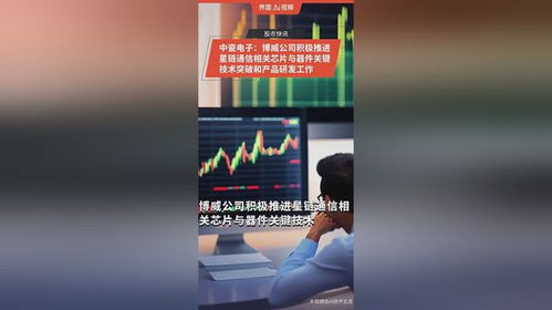 中瓷電子博威公司 蓄力星鏈通信，突破核心芯片與器件關(guān)鍵技術(shù)